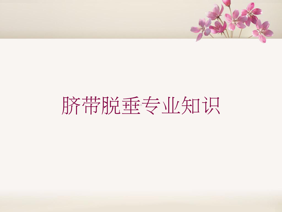 脐带脱垂专业知识培训课件.ppt_第1页