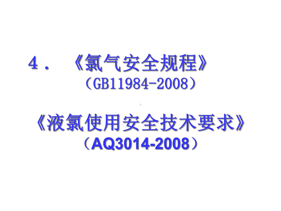 新取证-液氯使用安全技术-2分解课件.ppt_第1页