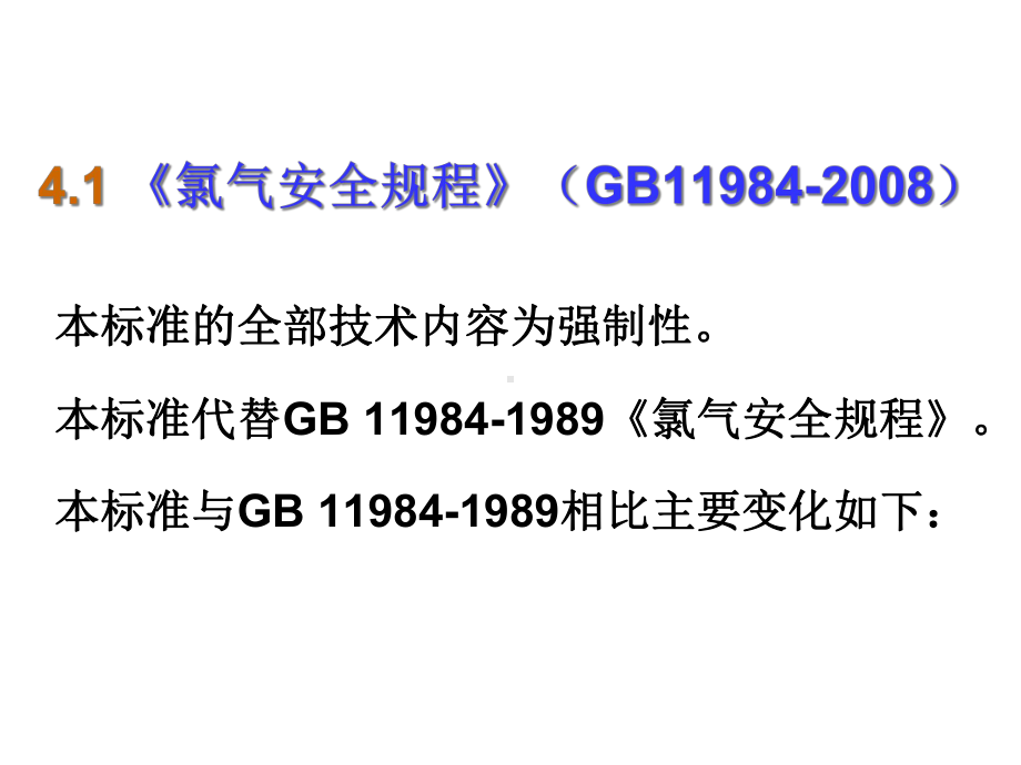 新取证-液氯使用安全技术-2分解课件.ppt_第3页