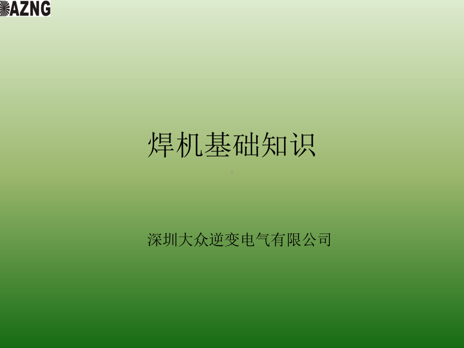 焊机基础培训课件.ppt_第1页