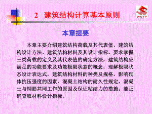 建筑结构计算基本原则-课件.ppt