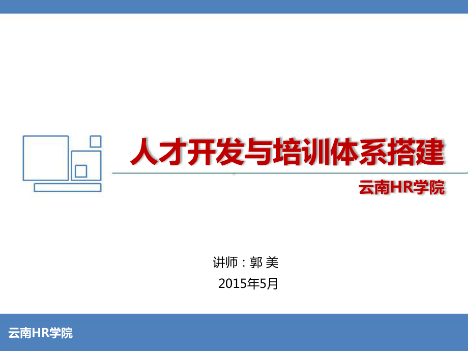 人才开发与培训体系搭建课件.ppt_第1页