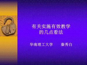 有关实施有效教学的几点看法课件.ppt