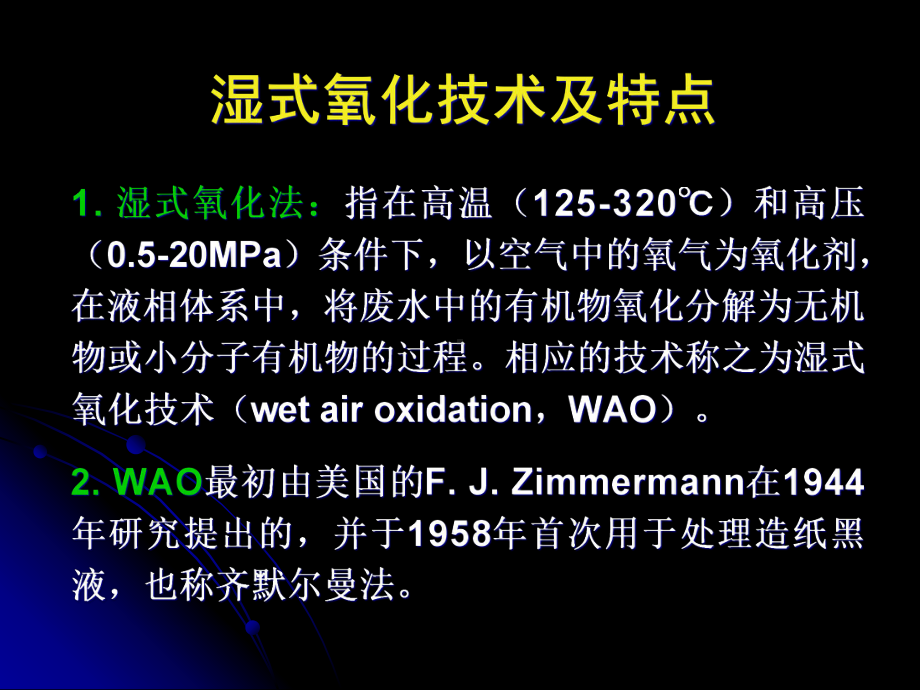 湿式氧化技术共51张课件.ppt_第2页