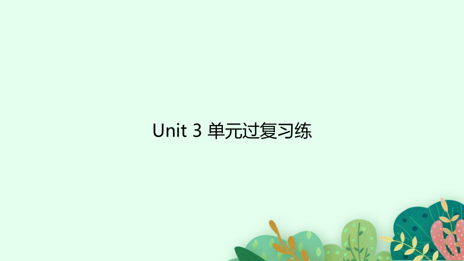 2022新牛津译林版（2020）《高中英语》必修第一册Unit 3 单元过复习练（ppt课件）.pptx_第1页