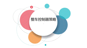 纯电动汽车整车控制器(VCU)策略 PPT.pptx