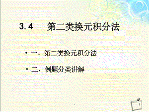 第二类换元积分法课件.ppt