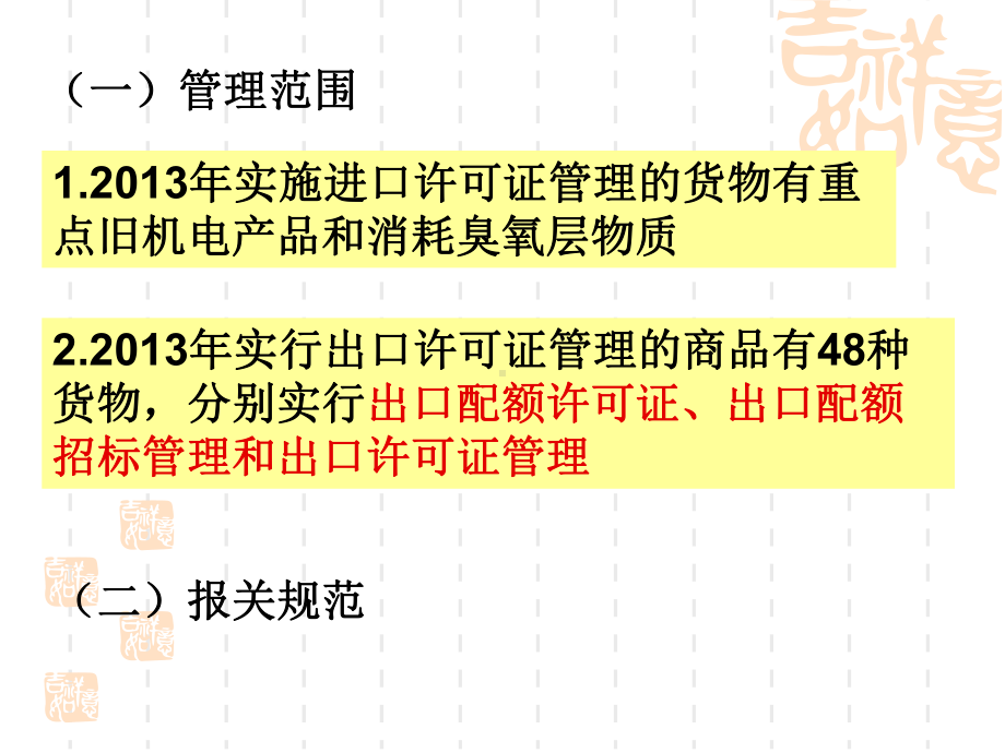 第三章第四章对外贸易管制的主要措施及一般进出口货物解析课件.ppt_第3页