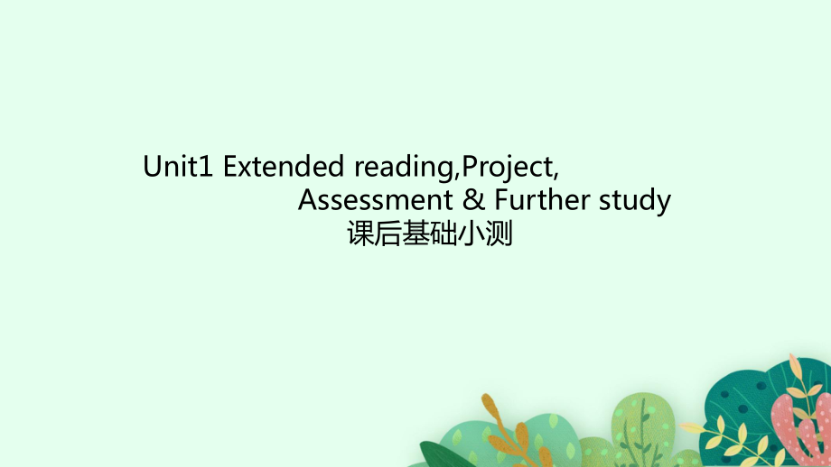 Unit 1 Extended reading,Project,Assessment & Further study课后基础小测（ppt课件）-2022新牛津译林版（2020）《高中英语》必修第一册.pptx_第1页