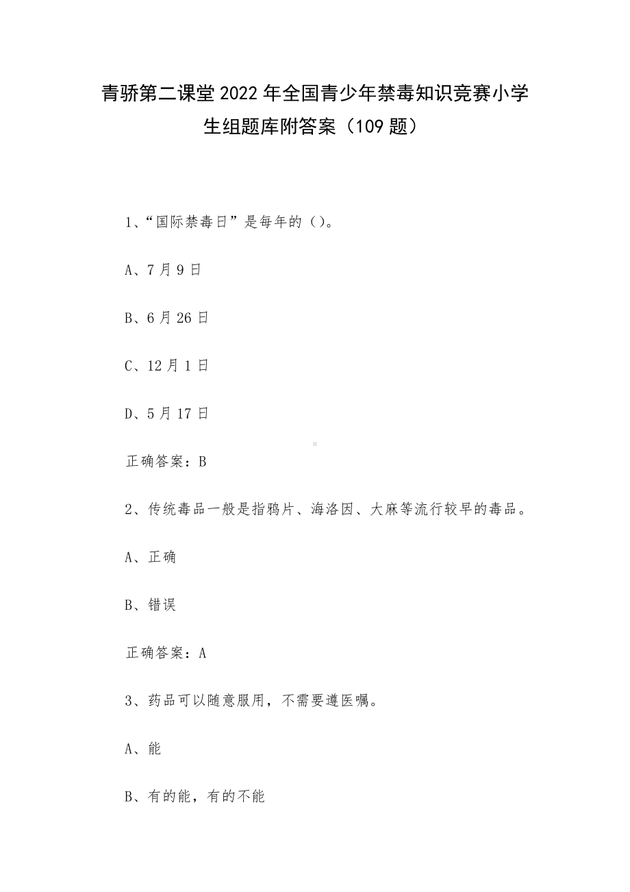 青骄第二课堂2022年全国青少年禁毒知识竞赛小学生组题库附答案（109题）.docx_第1页