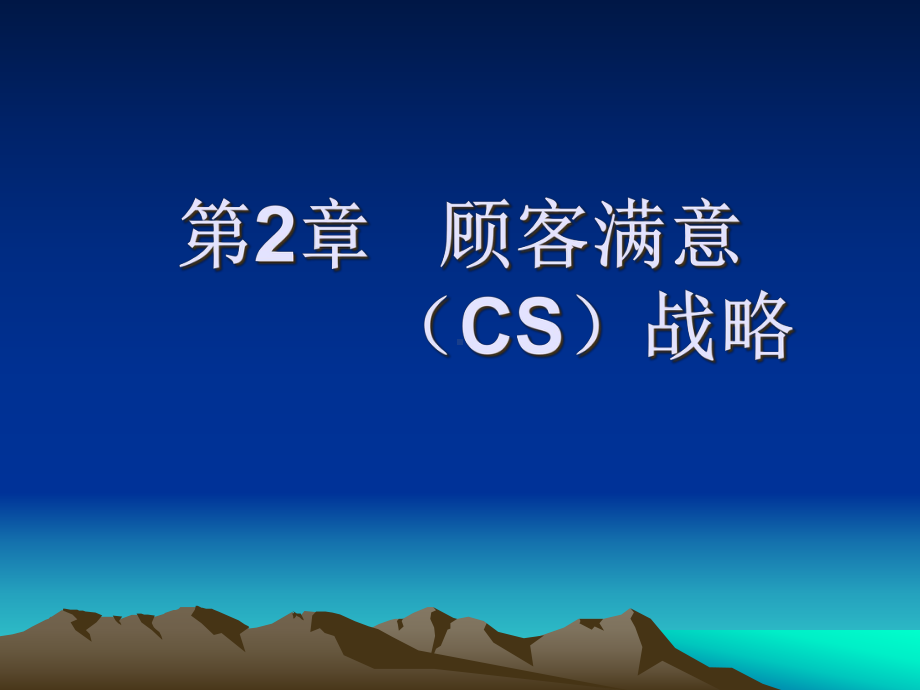 第2章顾客满意(CS)战略58742916课件.ppt_第1页