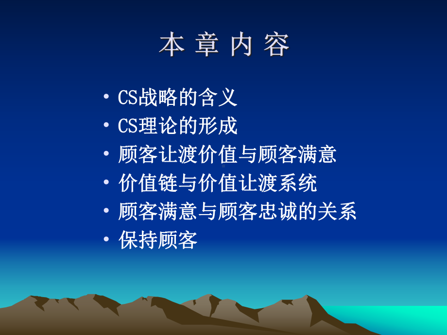 第2章顾客满意(CS)战略58742916课件.ppt_第2页