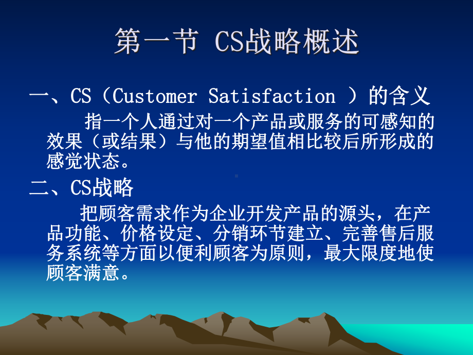 第2章顾客满意(CS)战略58742916课件.ppt_第3页