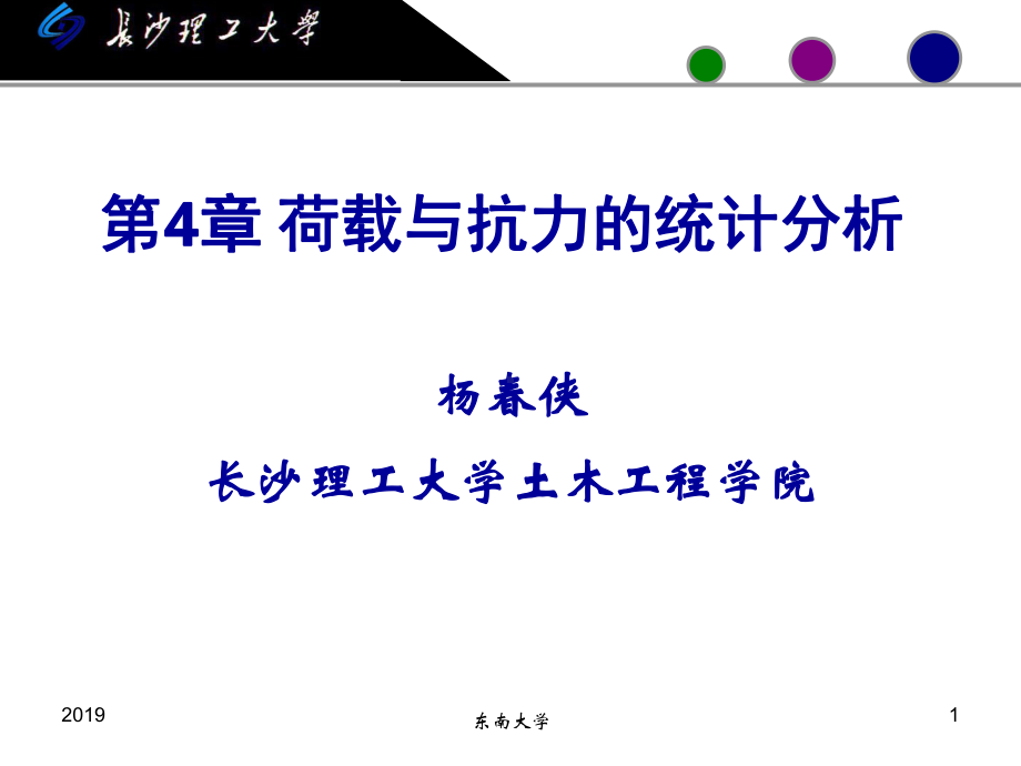 第5章-荷载与抗力的统计分析课件.ppt_第1页