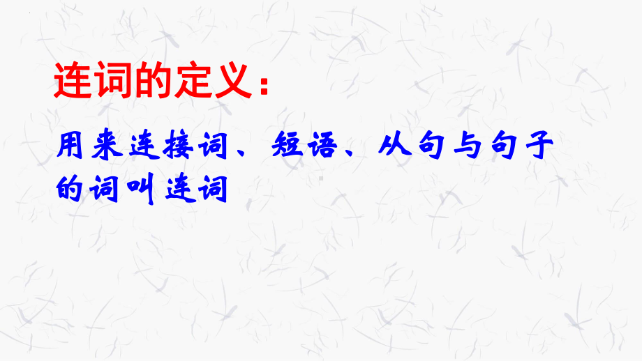 2022新牛津译林版（2020）《高中英语》必修第一册连词 （ppt课件）.pptx_第2页