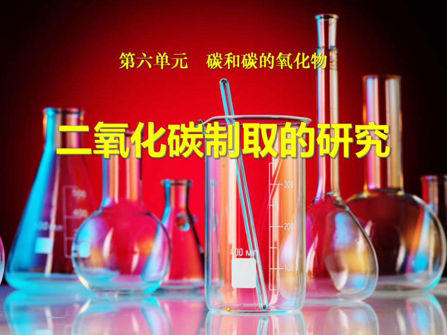 人教版化学初中化学《二氧化碳制取的研究》课件.ppt_第1页