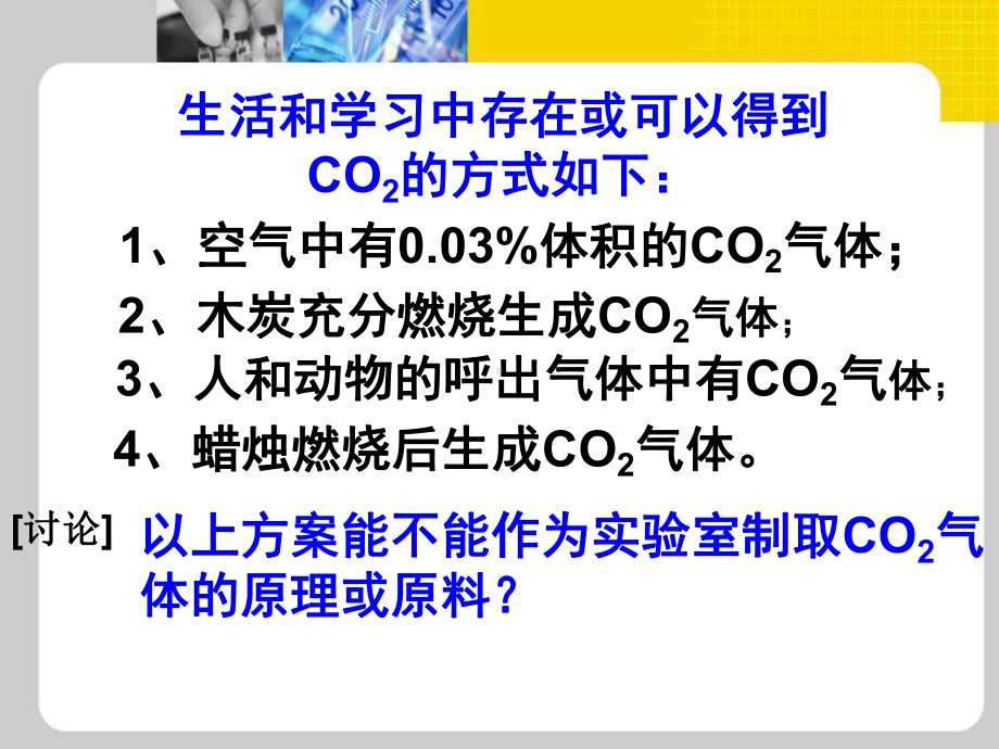 人教版化学初中化学《二氧化碳制取的研究》课件.ppt_第3页