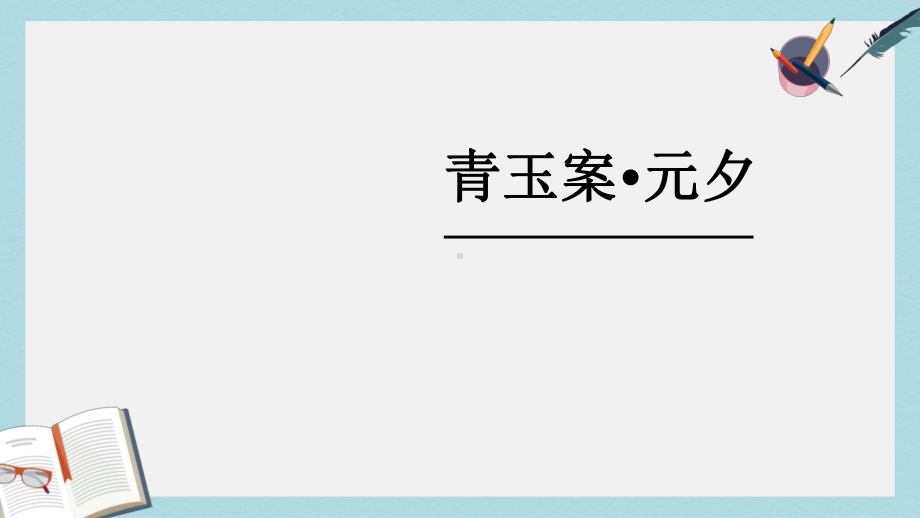 人教版中职语文基础模块上册第20课《青玉案-元夕》课件3.ppt_第1页