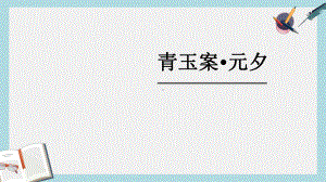 人教版中职语文基础模块上册第20课《青玉案-元夕》课件3.ppt