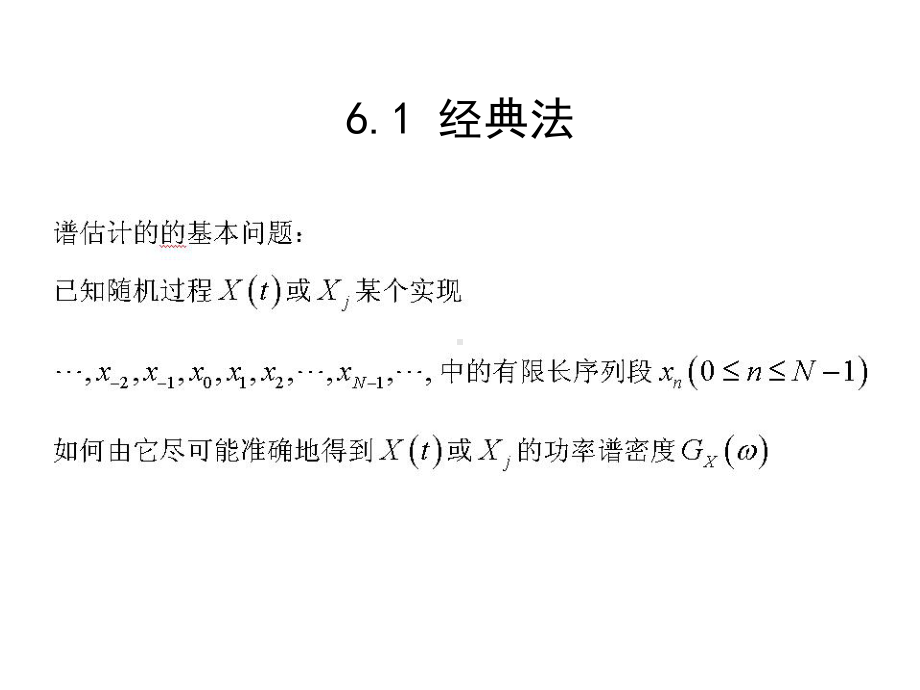 第6章随机信号的参数建模法课件3.ppt_第2页