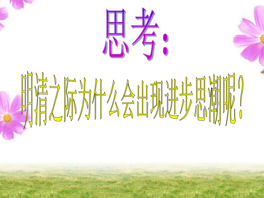 第5课《明清之际的进步思潮》课件1.ppt_第3页