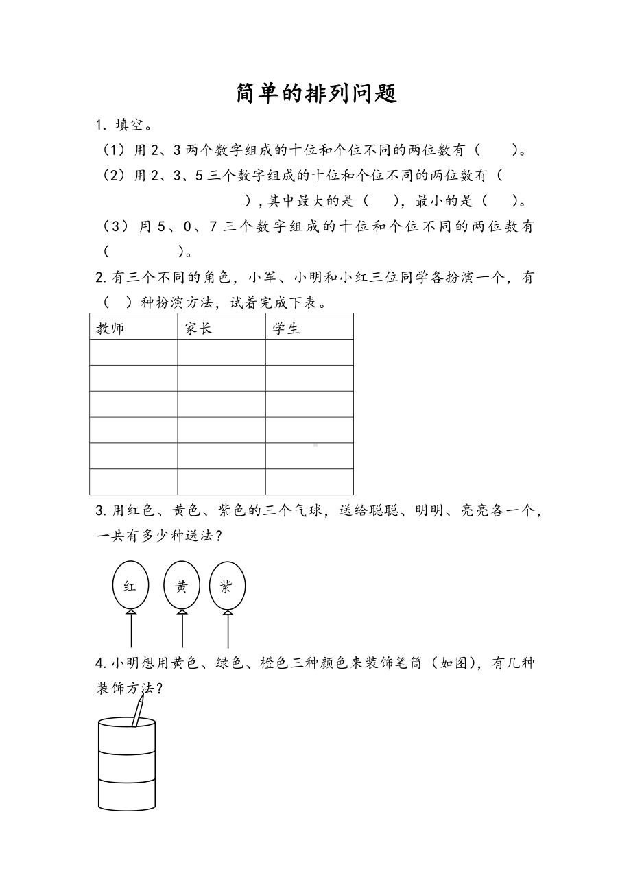 人教版二年级数学上册第八单元第1课时《简单的排列问题》练习题及答案.docx_第1页