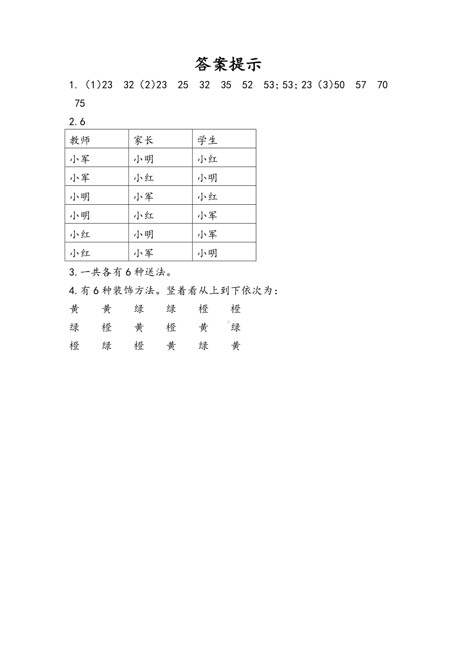 人教版二年级数学上册第八单元第1课时《简单的排列问题》练习题及答案.docx_第2页