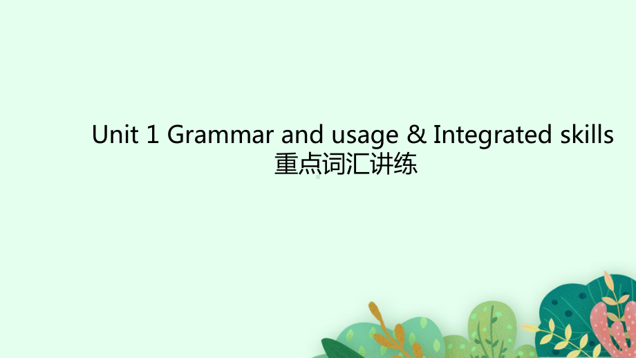 Unit 1 Grammar and usage & Integrated skills 重点词汇讲练（ppt课件）-2022新牛津译林版（2020）《高中英语》必修第一册.pptx_第1页