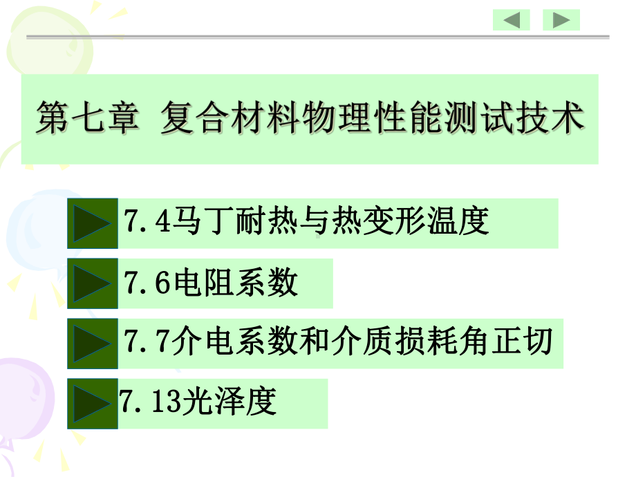 第七章复合材料物理性能测试技术课件.ppt_第2页