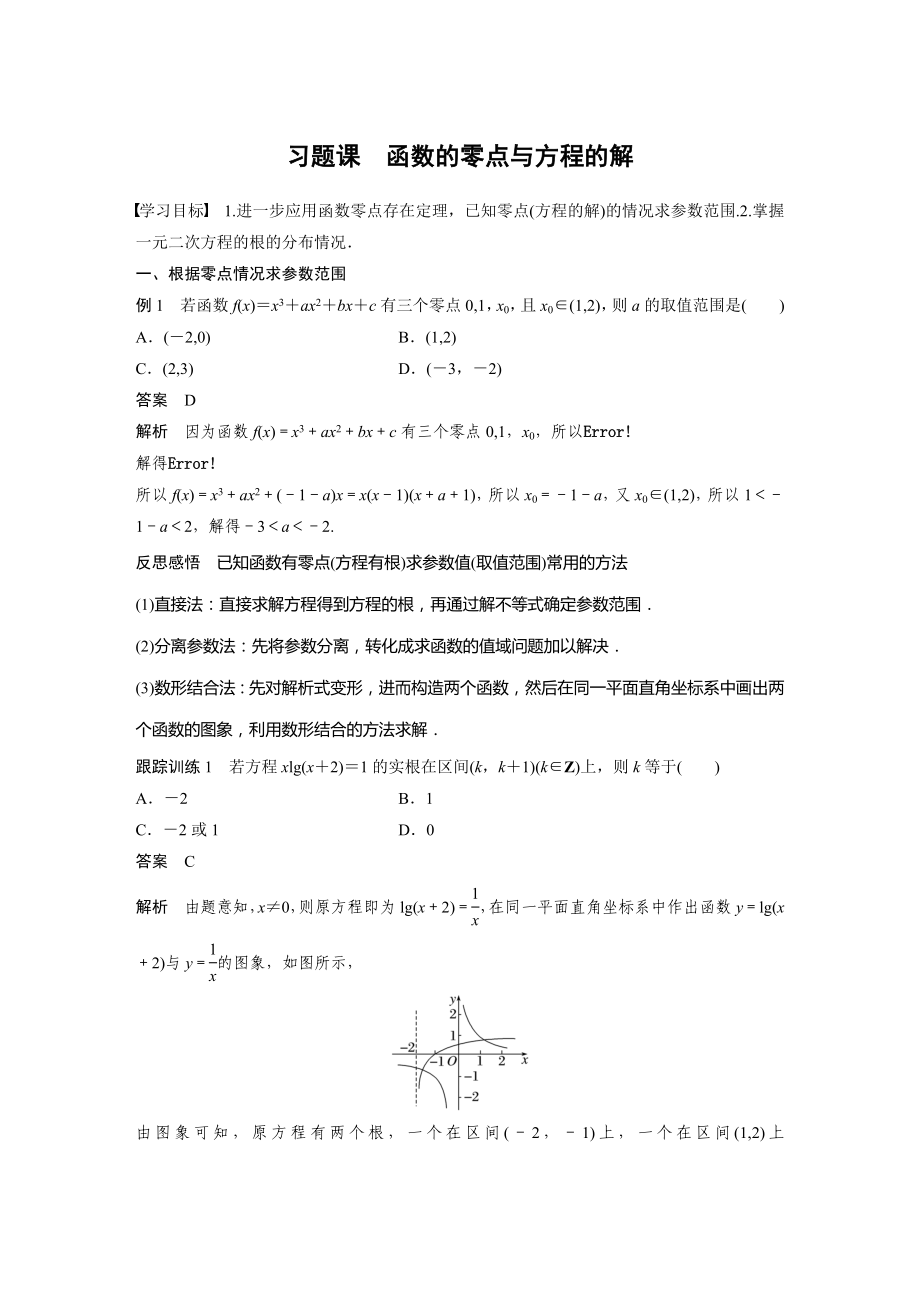 人教A版新教材必修第一册《习题课 函数的零点与方程的解》教案（定稿）.docx_第1页