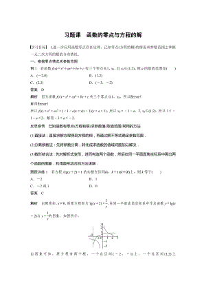 人教A版新教材必修第一册《习题课 函数的零点与方程的解》教案（定稿）.docx