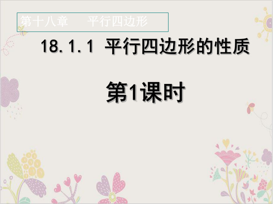 人教版《平行四边形的性质》优秀课件初中数学3.ppt_第1页