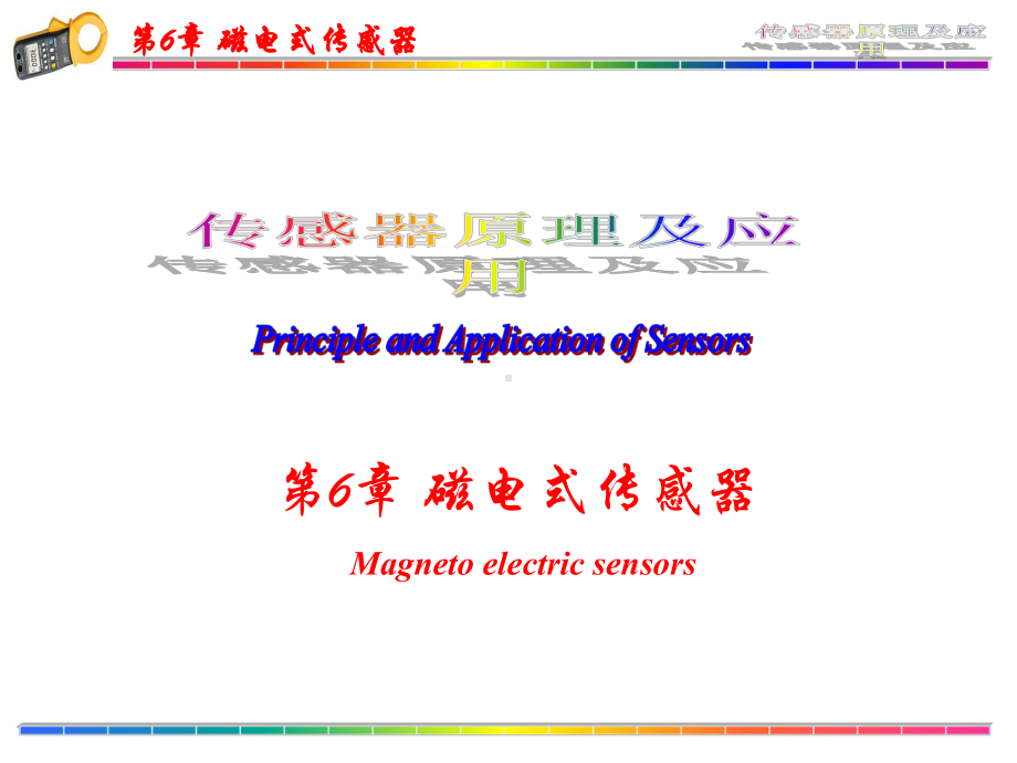 第6章磁电式传感器(简化)解读课件.ppt_第1页