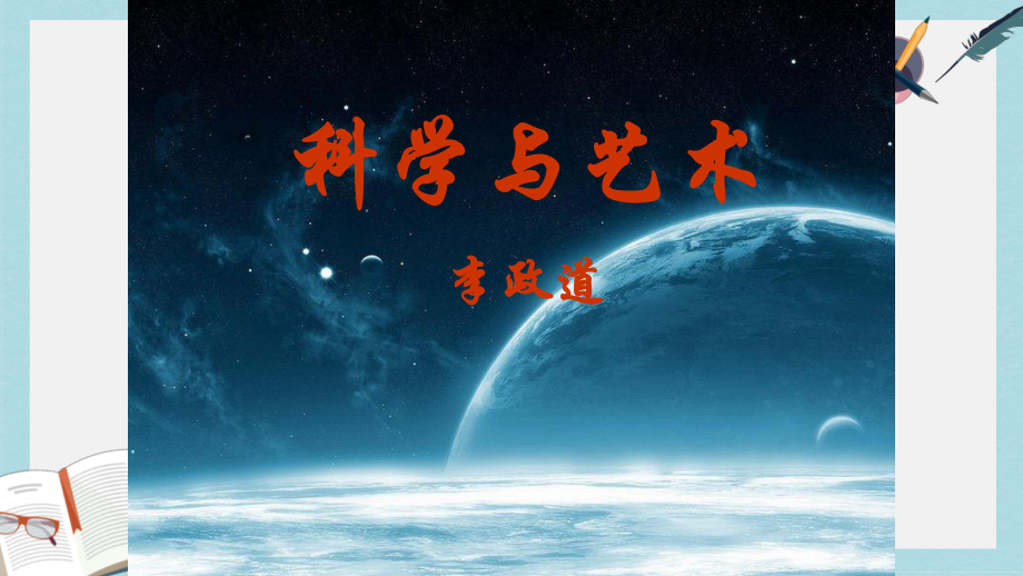 人教版中职语文(职业模块服务类)第2课《科学与艺术》课件2.ppt_第1页