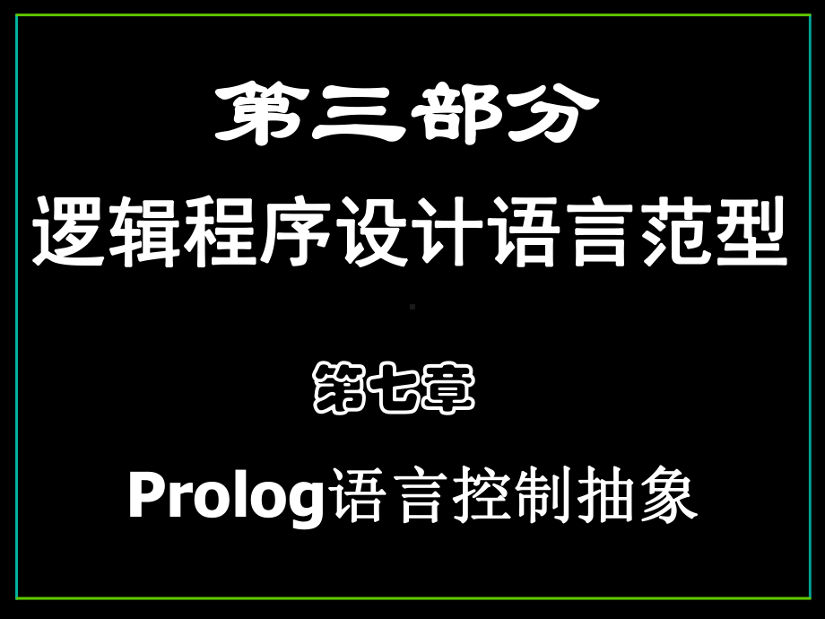 第7章逻辑程序设计语言范型Prolog语言控制抽象课件.ppt_第2页