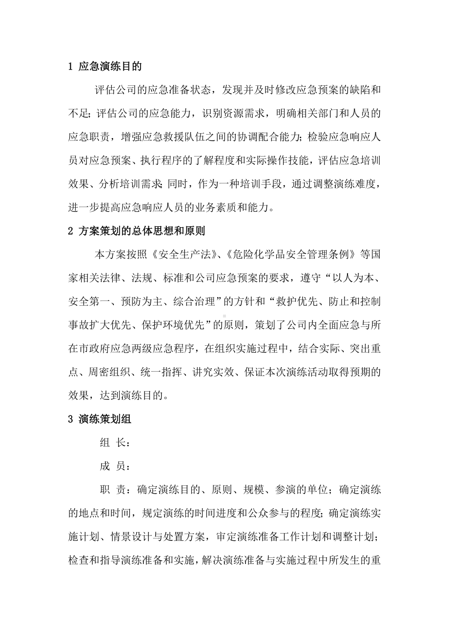 危险化学品泄漏事故应急预案演练方案讲述讲解参考模板范本.doc_第2页