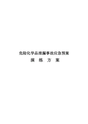 危险化学品泄漏事故应急预案演练方案讲述讲解参考模板范本.doc