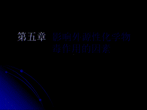 第五章影响外源性化学物毒作用的因素课件.ppt