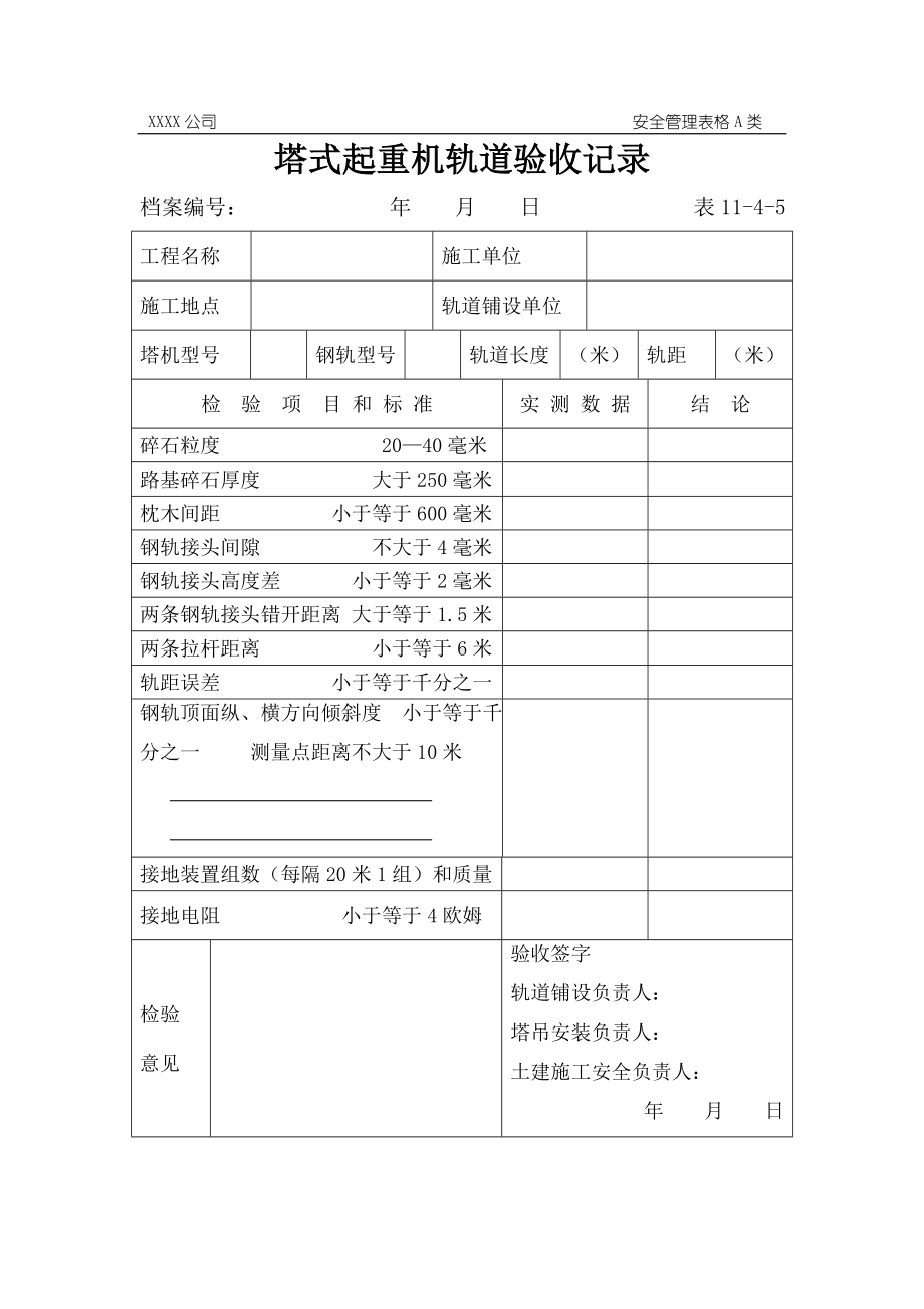 塔式起重机顶升检验记录1(是否重复)参考模板范本.doc_第1页