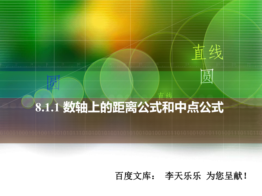 人教版中职数学数轴上的距离公式和中点公式课件.ppt_第1页