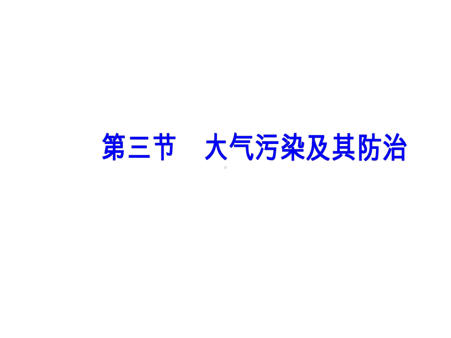 第二章第三节大气污染及其防治课件.ppt_第2页