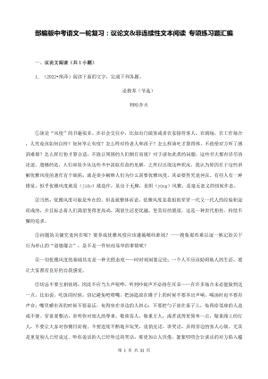 部编版中考语文一轮复习：议论文&非连续性文本阅读 专项练习题汇编（Word版含答案）.docx