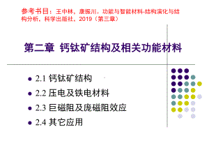 第二章钙钛矿结构及相关功能材料课件.ppt