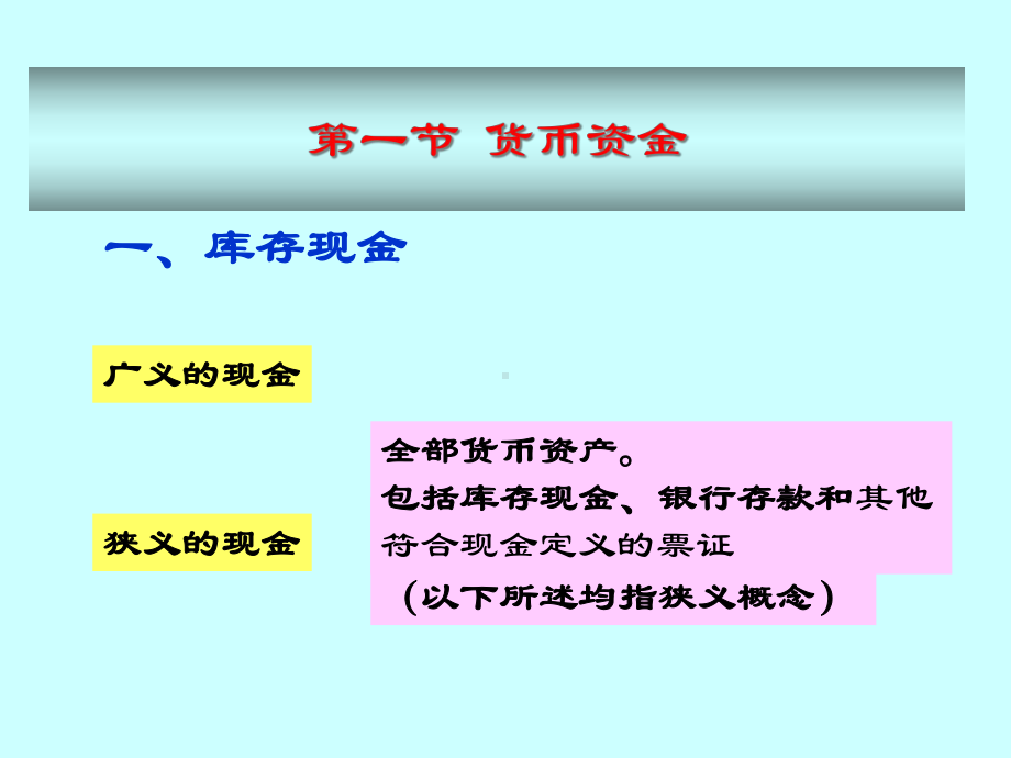 第二章-货币资金与交易性金融资产-课件.ppt_第2页