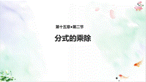 人教版《分式的乘除》课件.ppt