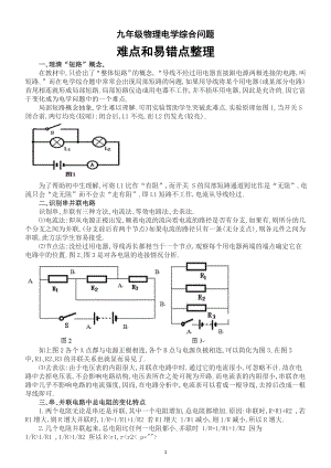 初中物理九年级电学综合问题难点和易错点整理.doc