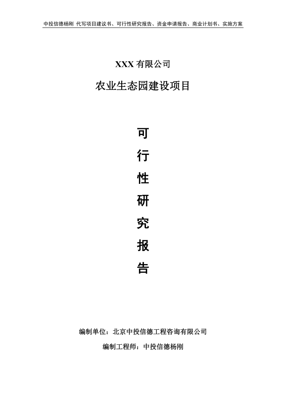 农业生态园建设项目可行性研究报告建议书.doc_第1页