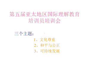 第五届亚太地区国际理解教育培训员培训会课件.pptx