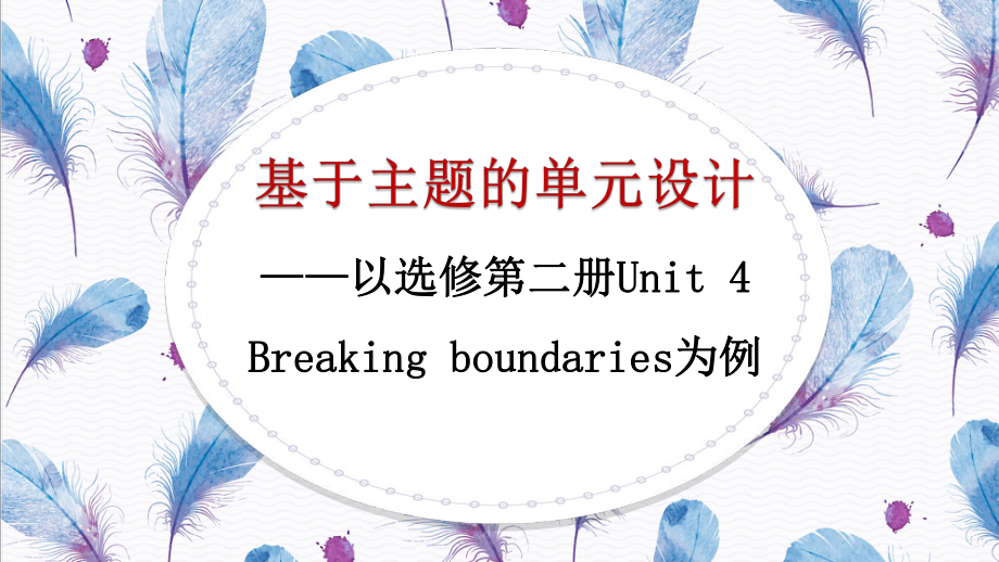 2022新外研版（2019）《高中英语》选择性必修第二册Unit 4 基于主题的单元设计（ppt课件）.pptx_第1页