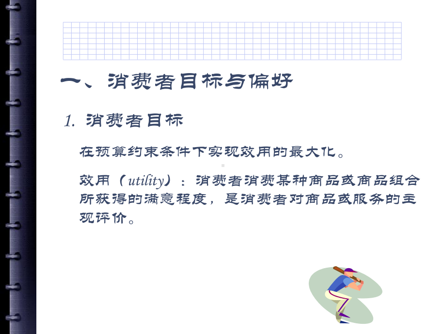 第4章消费者选择与市场需求-课件.ppt_第2页